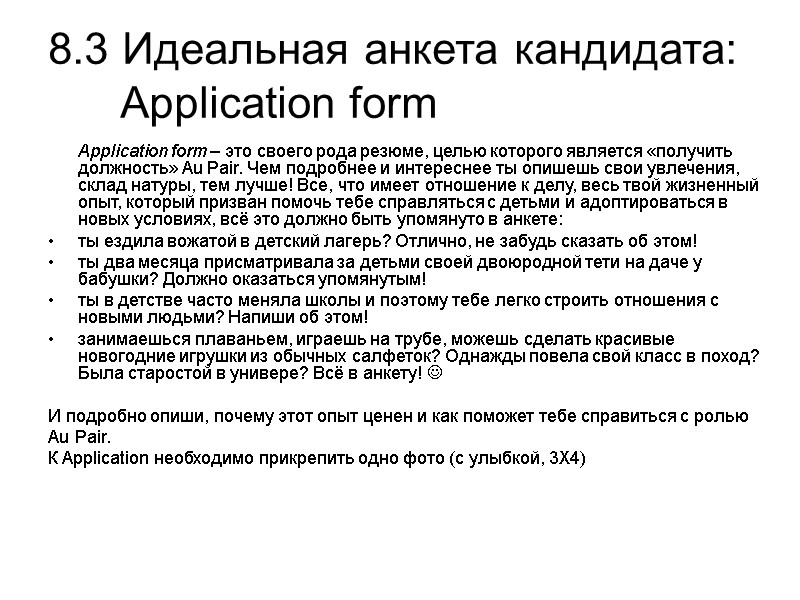 8.3 Идеальная анкета кандидата:       Application form  